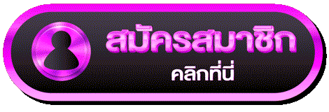 กดเพื่อเริ่มต้นเล่นเว็บตรงของเรา