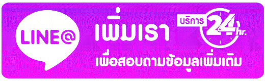 ปรึกษาข้อสงสัยต่างๆ ผ่านแอปไลน์