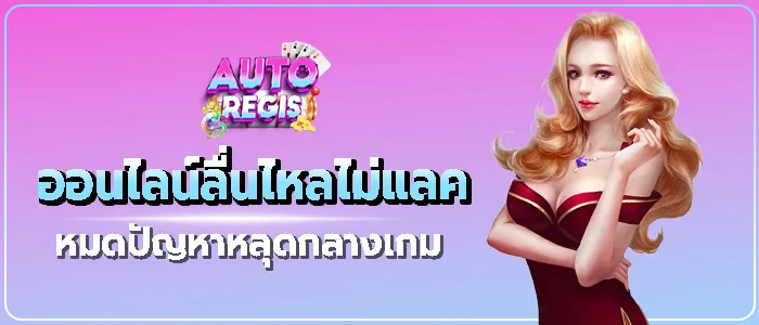 รับประกันเล่นแล้วไม่ log out จากเว็บ