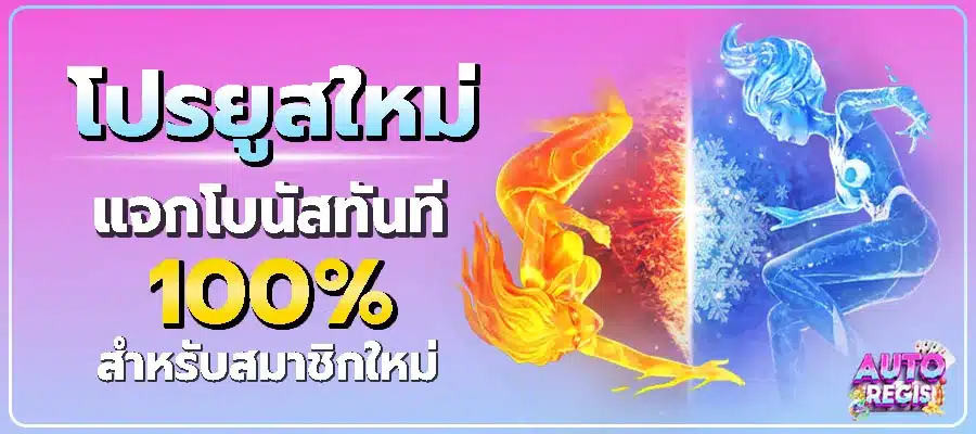 รับข้อเสนอสุดคุ้มเฉพาะผู้เล่นใหม่