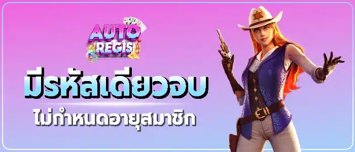สมัครครั้งเดียวเล่นได้ตลอดชีวิต
